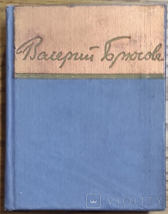 В.Я. Брюсов. Стихотворения и поэмы