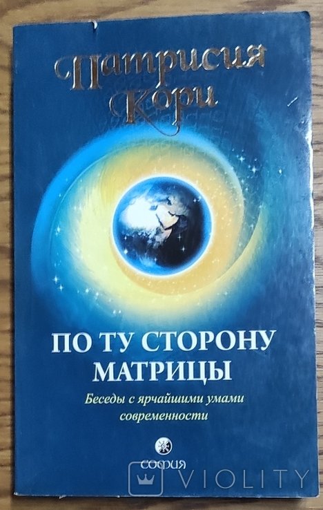 П. Кори. По ту сторону матрицы
