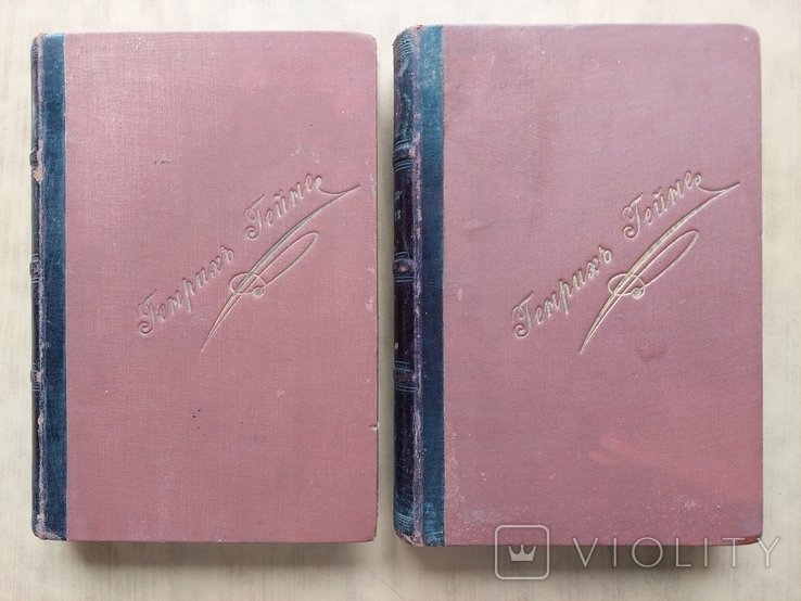 Г. Гейне. Полное Собрание Сочинений. Том II и III