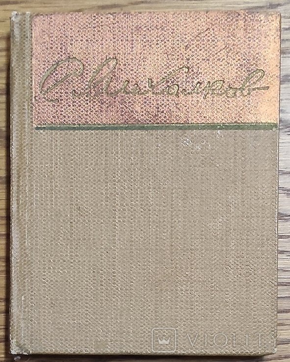 С. Михалков. Стихи