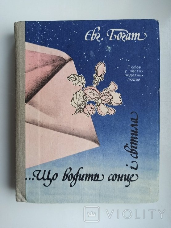 Е.М. Богат. Что водит солнце и светила. Любовь в письмах выдающихся людей