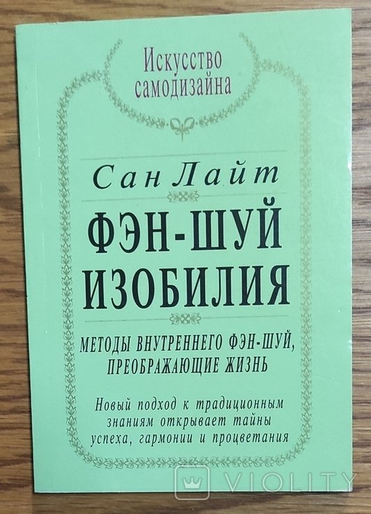 Л. Сан. Фэншуй изобилие