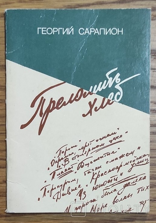 Г. Сарапиона. Преломить хлеб