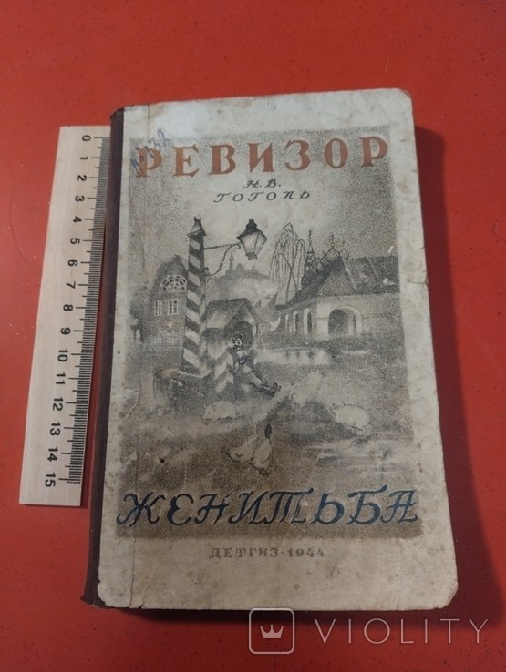 Н.В. Гоголь. Ревизор, Женитьба