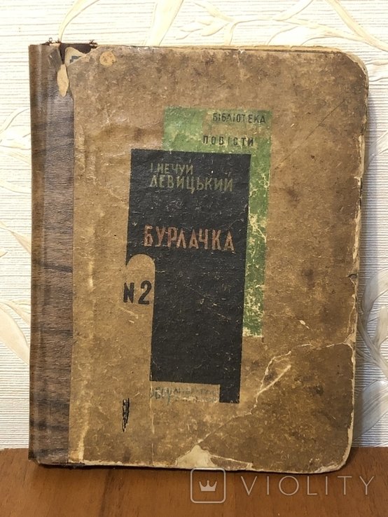 НечуйЛевицький. Бурлачка