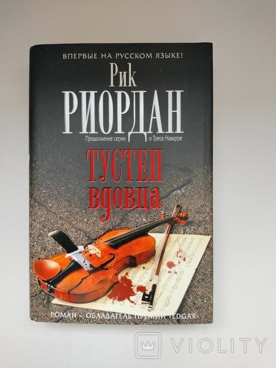 Р. Риордан. Тустеп вдовца