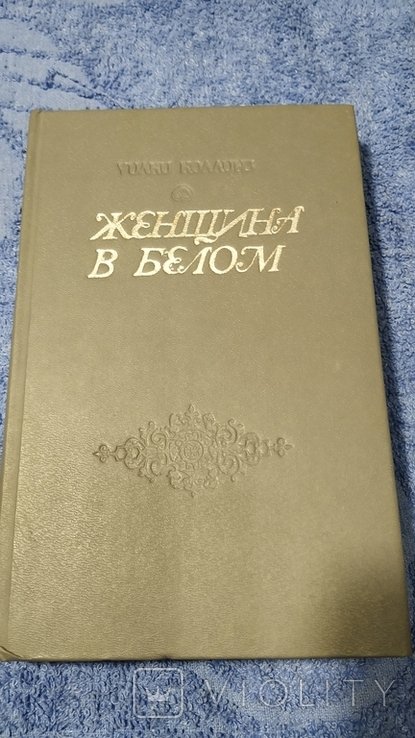У. Коллинз. Женщина в белом