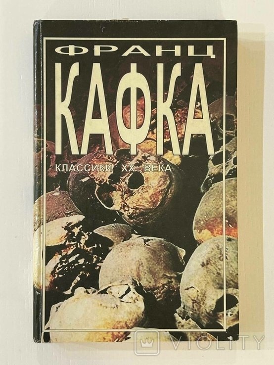 Ф. Кафка. Классики ХХ века