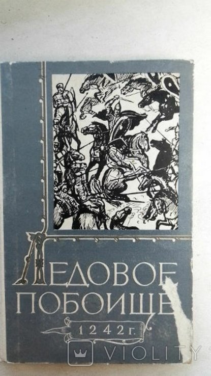 Ледовое побоище 1242 г. Труды комплексной экспедиции по уточнению места Ледового побоища