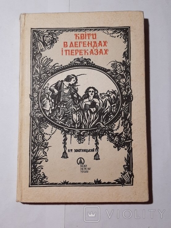 М.Ф. Золотницкий. Цветы в легендах и преданиях