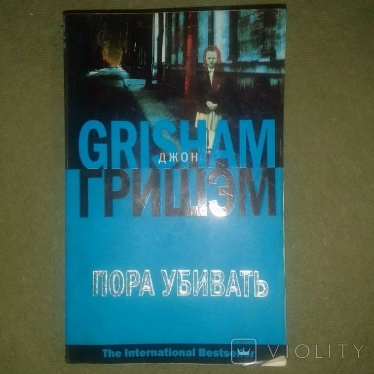 Д. Гришэм. Пора убивать