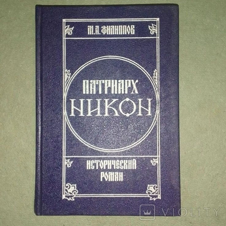 Никон. Патриарх Никон