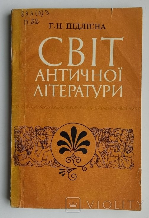 Г.Н. Подлісная. Свет античной литературы
