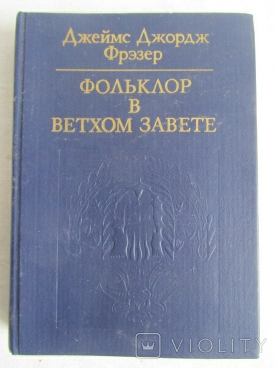 Д.Д. Фрэзер. Фольклор в Ветхом завете