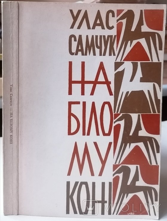 У. Самчук. На белом коне. Воспоминания