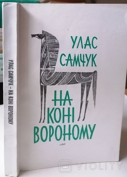 У. Самчук. На коні вороному. Воспоминания. Ч. 2