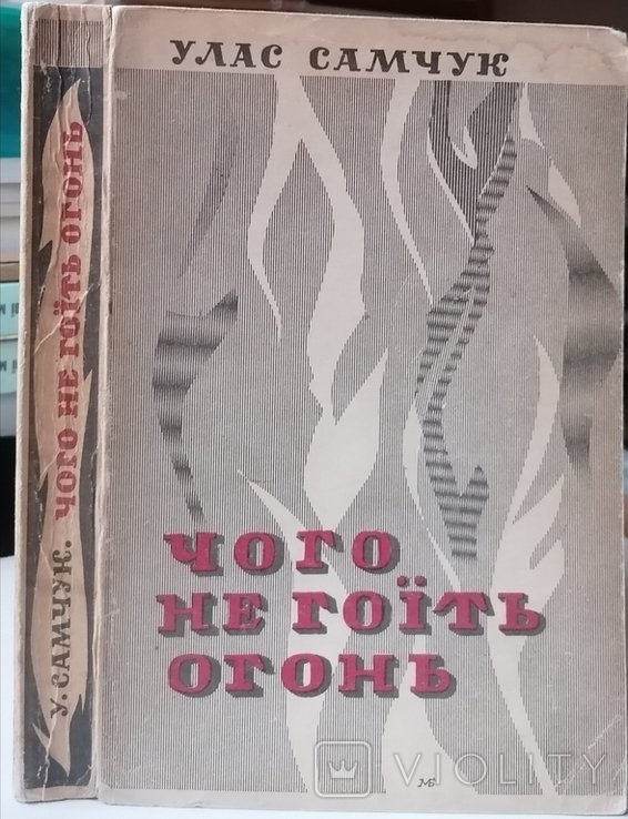 У. Самчук. Чего не гоит огонь