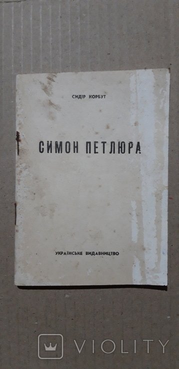 С. Петлюра