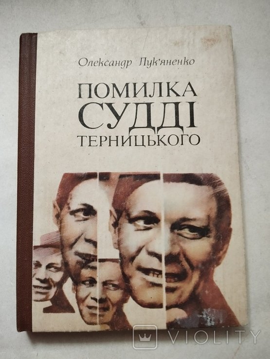 О. Лукьяненко. Помилка судьи Терницкого