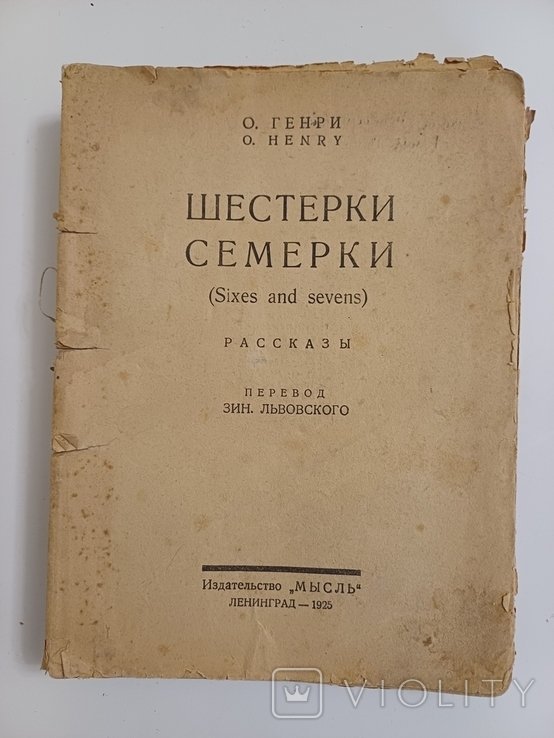 О. Генри. Шестерки Семерки