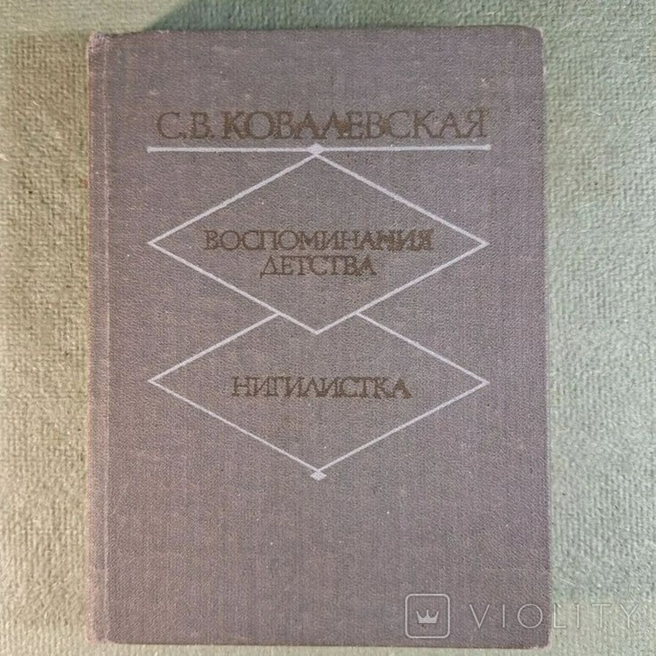 Н. Ковалевская. Воспоминания детства