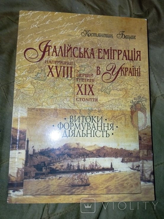 К. Бацак. Итальянская эмиграция в Украине 1819 ст