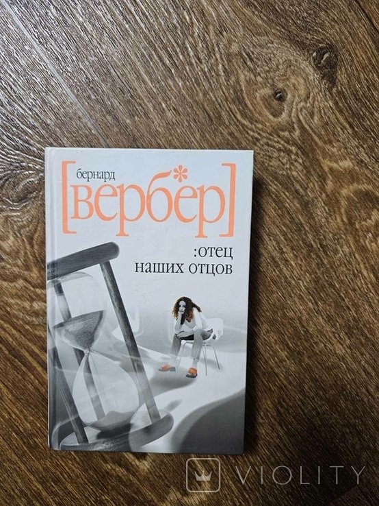 Б. Вербер. Отец наших отцов