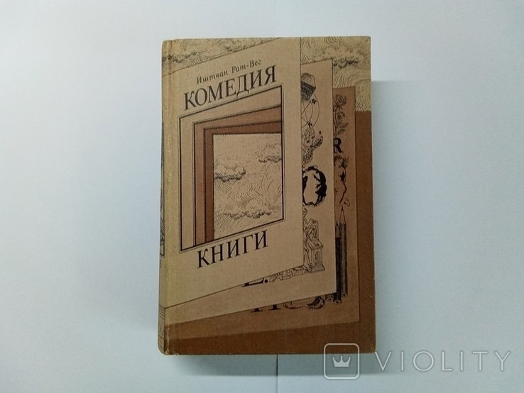 И. Рат-Вег. Комедия Книги