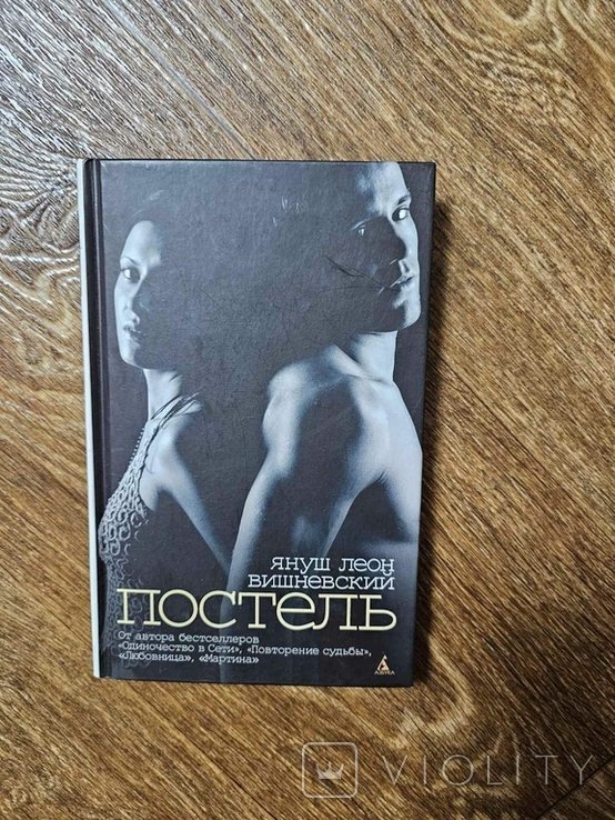 Я.Л. Вишневский. Постель