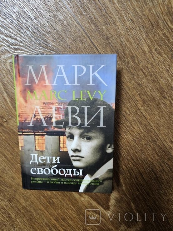 М. Леви. Дети свободы