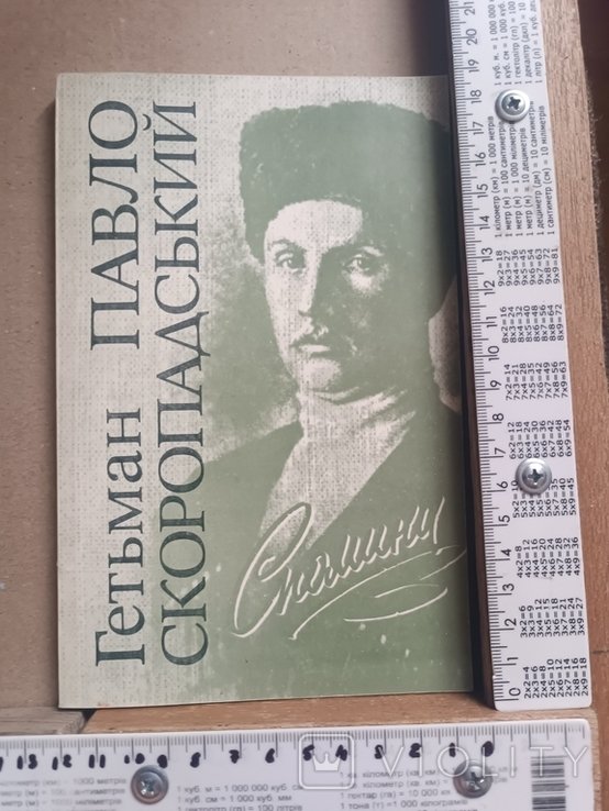 П.С. Скоропадский. Воспоминания