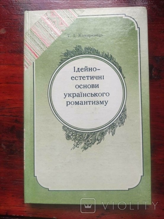 Т. Комаринець. Идейноэстетические основы украинского романтизма