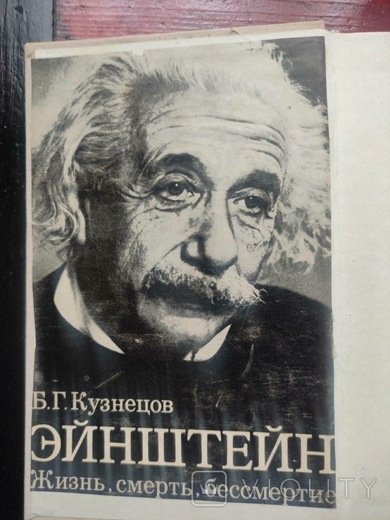 Кузнецов. Эйнштейн