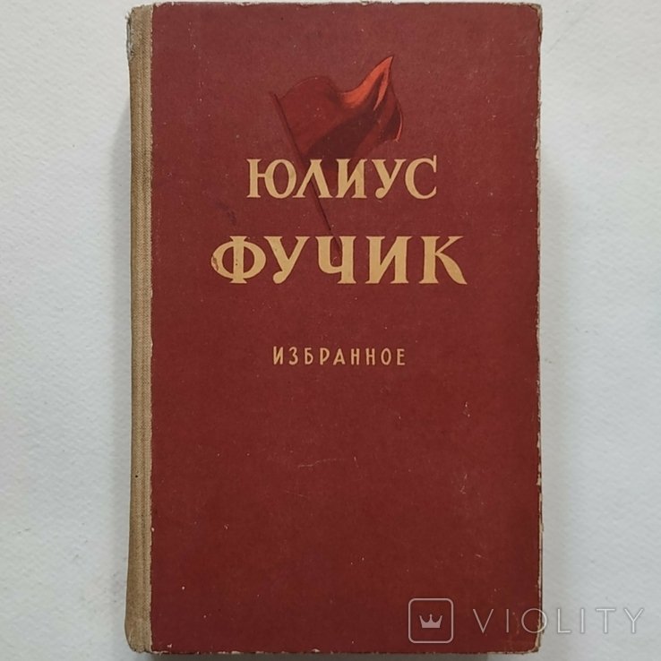 Ю. Фучик. Обране