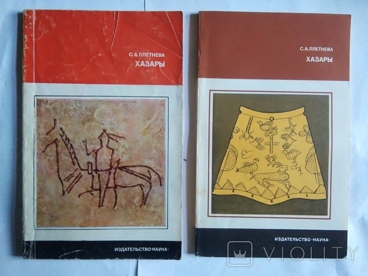 С.А. Плетнев. Хазары