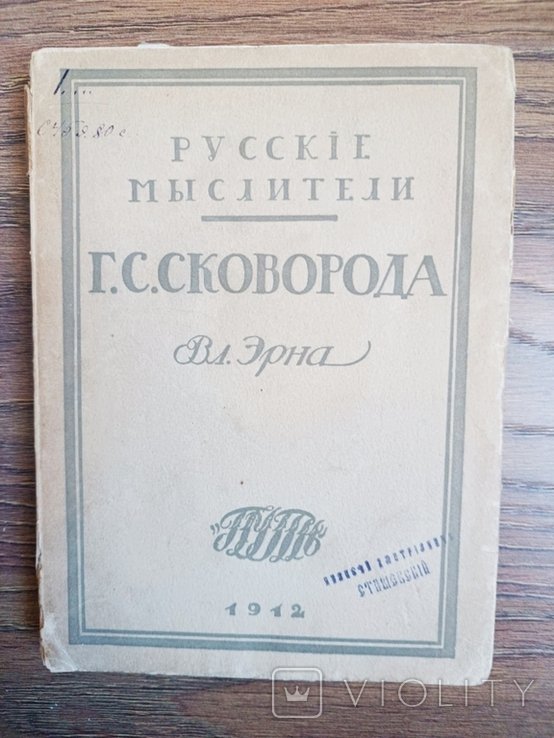 Г.С. Сковорода. Русские мыслители. Жизнь и учение