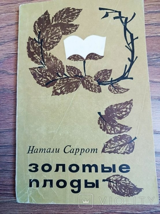 Н. Саррот. Золотые плоды