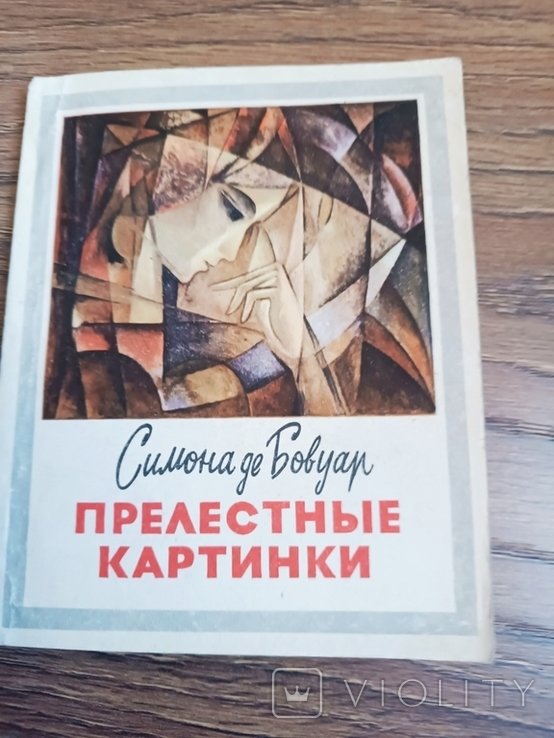 С. де Бовуар. Прелестные картинки