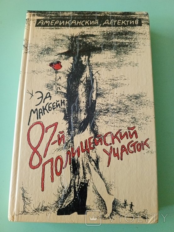 Э. Макбейн. 87 полицейский участок