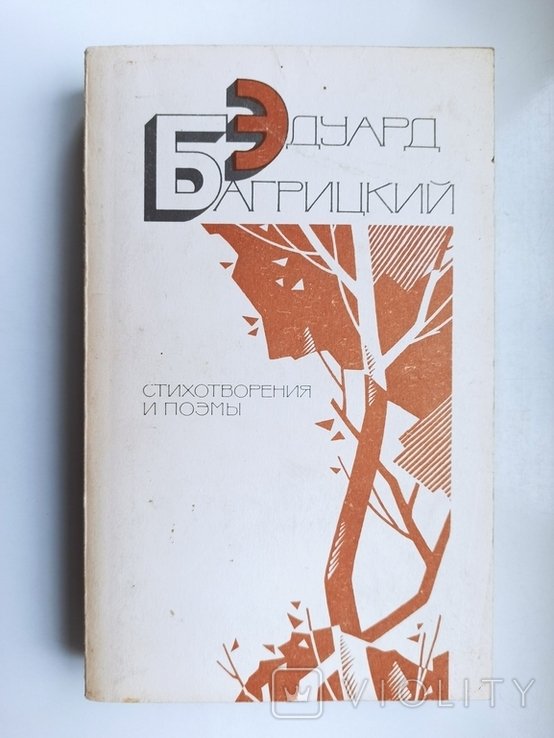 Э. Багрицкий. Стихотворения и поэмы