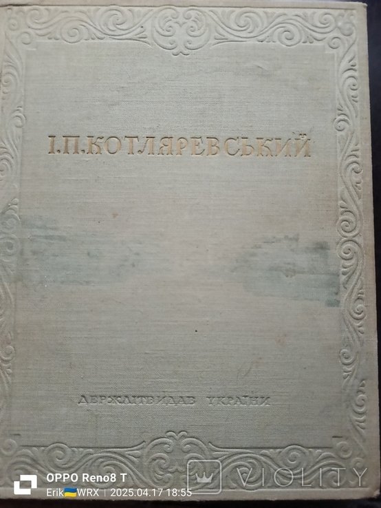 И.П. Котляревский. Энеида, Наталкаполтавка, Москальколдун