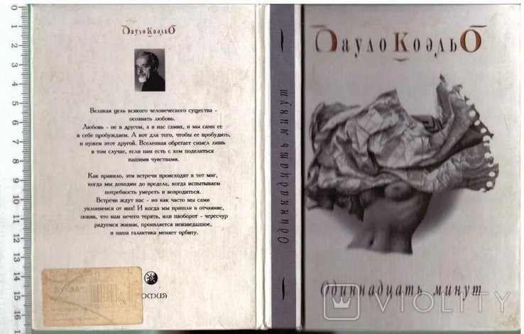 П. Коэльо. Одиннадцать минут