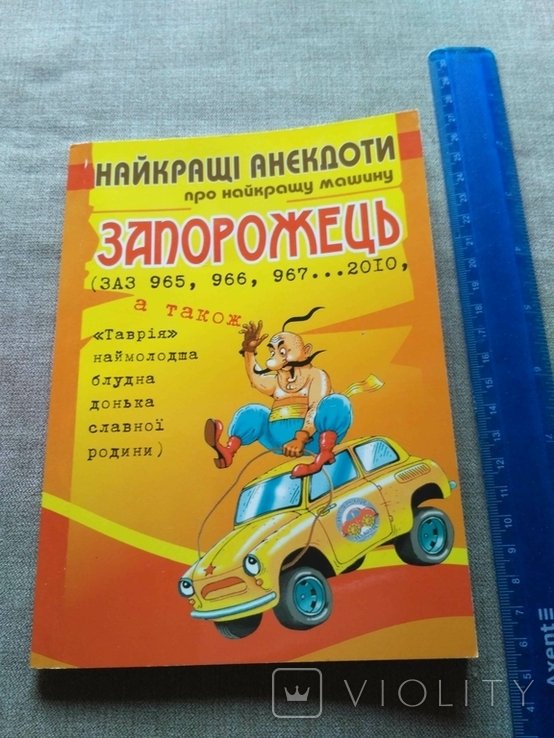 Запорожец. Лучшие анекдоты