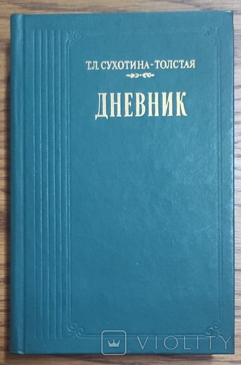 Т.Л. СухотинаТолстая. Дневник