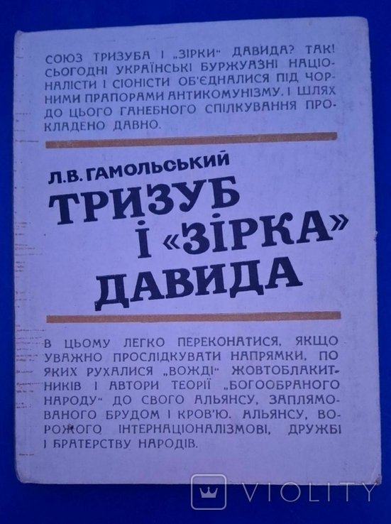 Л.В. Гамольский. Тризуб и "звезда" Давида