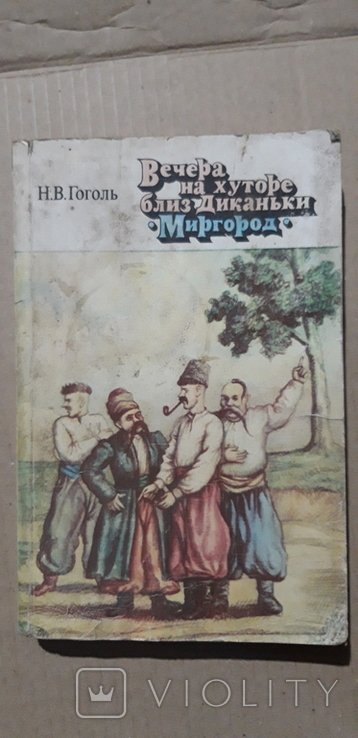 Н.В. Гоголь. Вечера на хуторе близ Диканьки. Миргород
