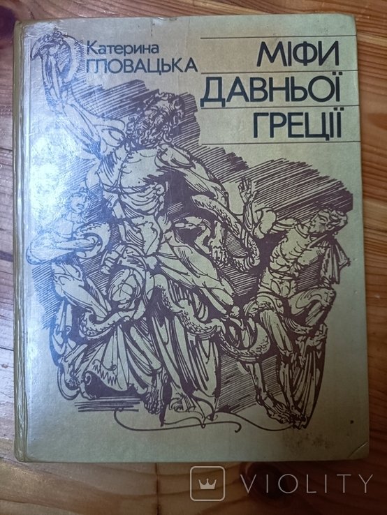 Мифы древней Греции