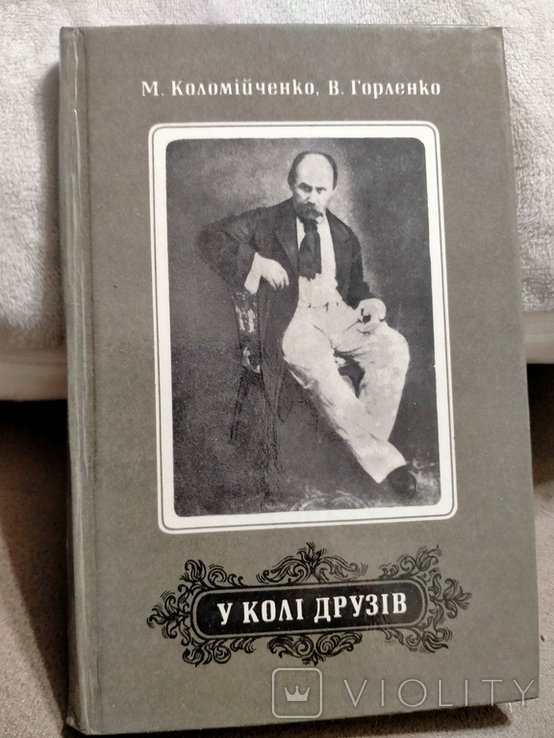 Т.Г. Шевченко. У колі друзів