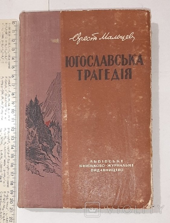 О. Мальцев. Югославская трагедия