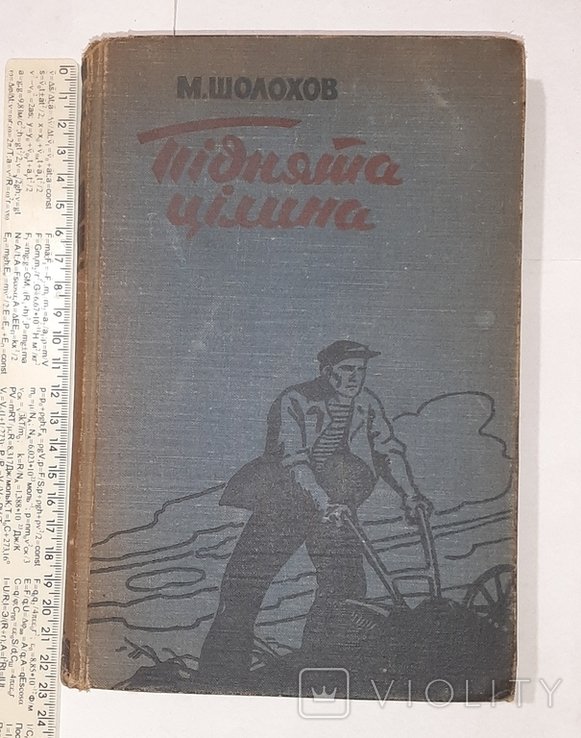 М. Шолохов. Поднятая целина
